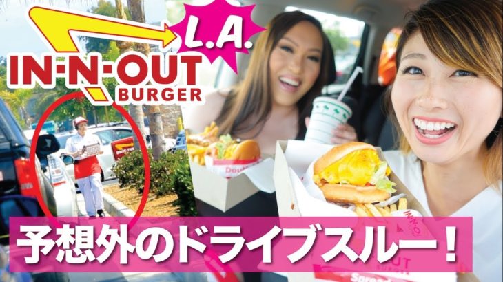 LAのIn-n-Outバーガーで予想外のドライブスルー！In-n-Out Drive-Thru! 〔#674〕