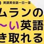 リスニングできるかな？英語英会話一日一言Q1480