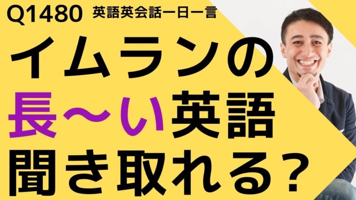 リスニングできるかな？英語英会話一日一言Q1480