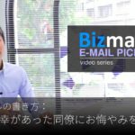 英語メールの書き方：「身内に不幸があった同僚にお悔やみを返信する」Bizmates E-mail Picks 62