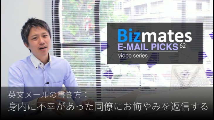 英語メールの書き方：「身内に不幸があった同僚にお悔やみを返信する」Bizmates E-mail Picks 62