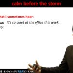 Bizmates無料英語学習 Words & Phrases Tip 189 “calm before the storm”