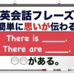 ＿＿があります。『There is 』　を使った 英会話フレーズ