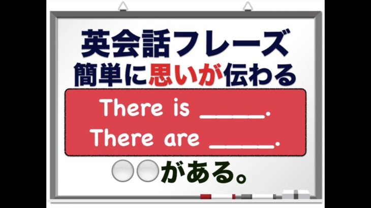 ＿＿があります。『There is 』　を使った 英会話フレーズ