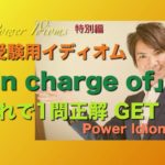 パワー イディオム 受験英語 熟語 慣用句 Power Idioms SP ver. 29