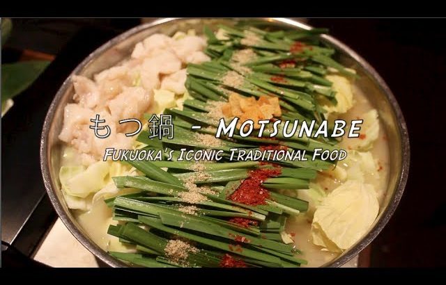 Japanese Food: Motsunabe 福岡の名物、もつ鍋！