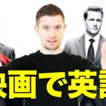 映画の英語で学ぶ　eiga de eigo #1 (SUITS Season 3 Episode 2)