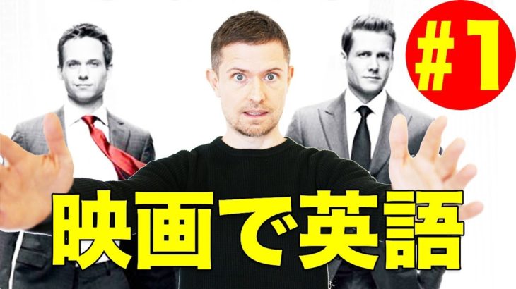 映画の英語で学ぶ　eiga de eigo #1 (SUITS Season 3 Episode 2)