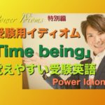 パワー イディオム 受験英語 熟語 慣用句 Power Idioms SP ver. 6