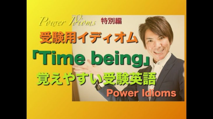 パワー イディオム 受験英語 熟語 慣用句 Power Idioms SP ver. 6