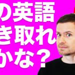 英語　発音 英語　リスニング：この英語、聴こえますか？(#１４)