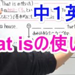 【英語】中1-4 That isの使い方