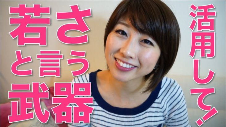 今しか使えない若さと言う武器！活用してガンガン挑戦！！〔# 176〕