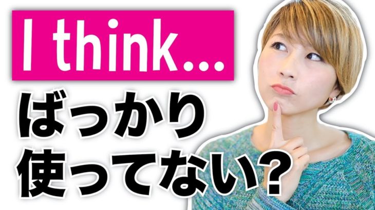 ネイティブがよく使うI think 以外の5つの表現！〔#661〕