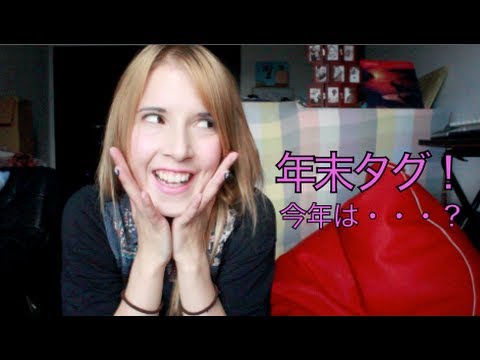 「日本語」年末タグやってみた！ Mimei’s Tag Video in Japanese!