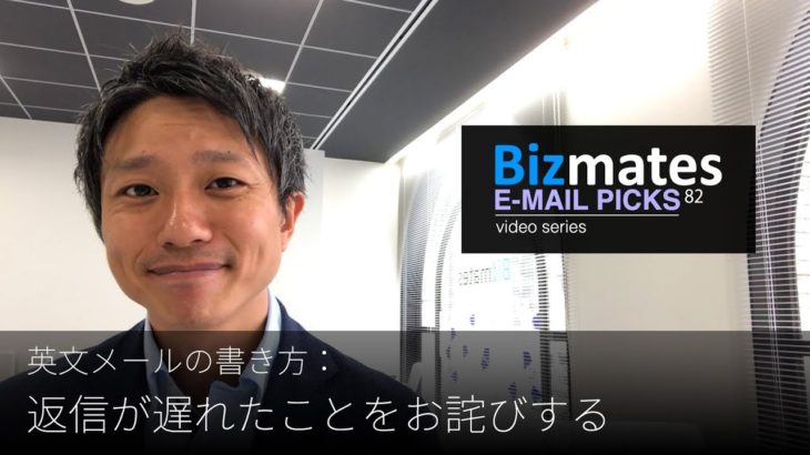 英語メールの書き方：「返信が遅れたことをお詫びする」Bizmates E-mail Picks 82