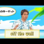 英会話ワンポイントレッスン 第27回　「off the wall」　By ECC