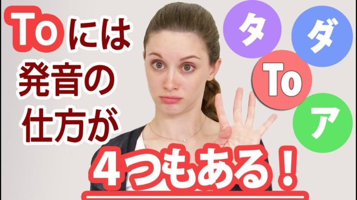 英語が聞き取れないのはToのせいだ！Toの４つの音声変化！《サマー先生の英語発音講座#13》