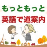 もっともっと英語で道案内！