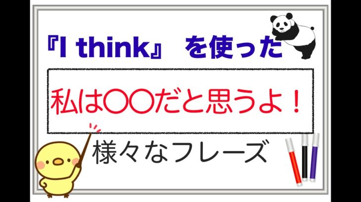 I think を使った『私は○○だと思うよ！  』様々なフレーズ。