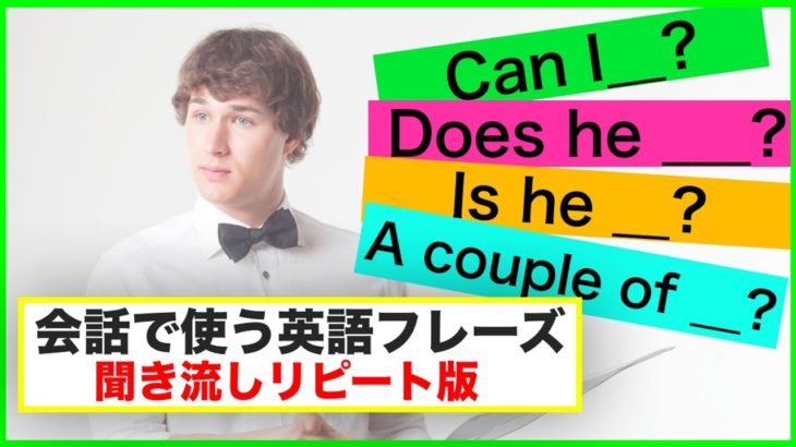 会話で使う英語フレーズ＃５　（聞き流しリピート練習）【Can I ?, Does he?,Is he?A couple of, Can you?等】