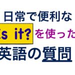 日常で便利な 「Is it? 」を使った英語の質問