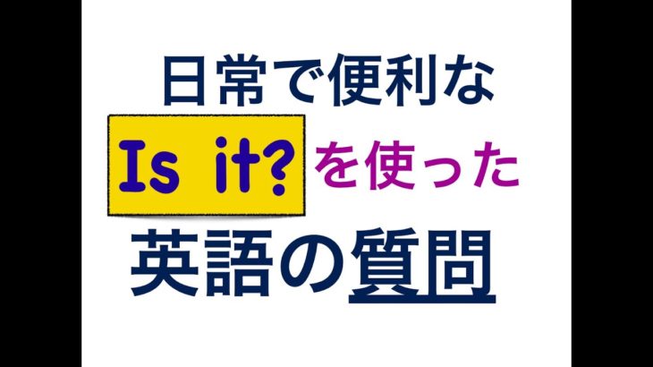 日常で便利な 「Is it? 」を使った英語の質問