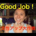 ハッピー英会話レッスン#70/ good job で外国人の友達たくさん作っちゃおう！with  英会話リンゲージ