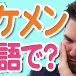 日本人がよく間違えるイケメンの自然な言い方をご存知ですか？｜IU-Connect英会話 #193