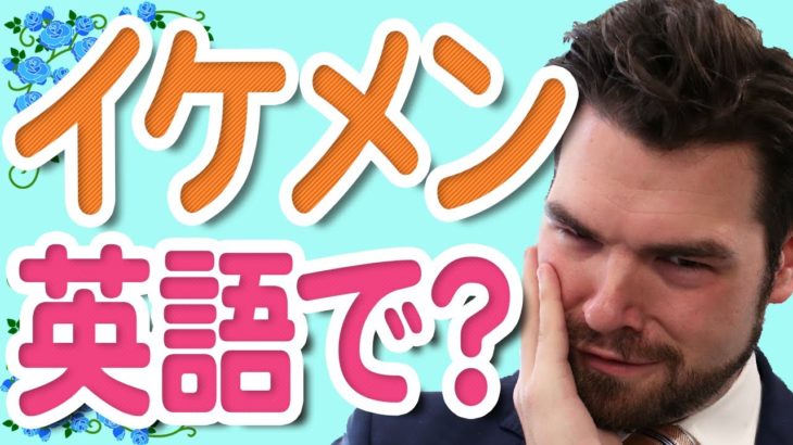 日本人がよく間違えるイケメンの自然な言い方をご存知ですか？｜IU-Connect英会話 #193