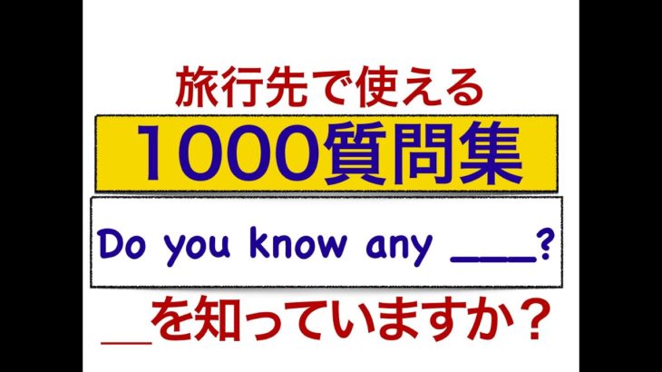 Do you know any___ ?　旅行先で使える便利なフレーズ！！