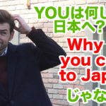 「YOUは何しに日本へ？」は”Why did you come to Japan?”じゃない！？ #096