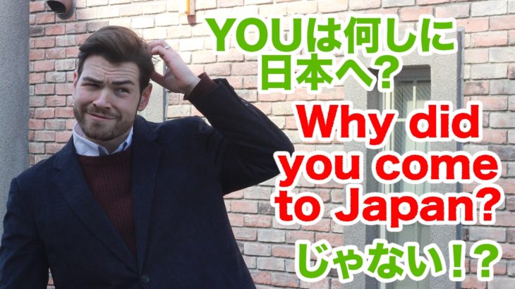 「YOUは何しに日本へ？」は”Why did you come to Japan?”じゃない！？ #096