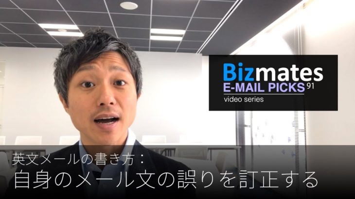 英語メールの書き方：「自身のメール文の誤りを訂正する」Bizmates E-mail Picks 91