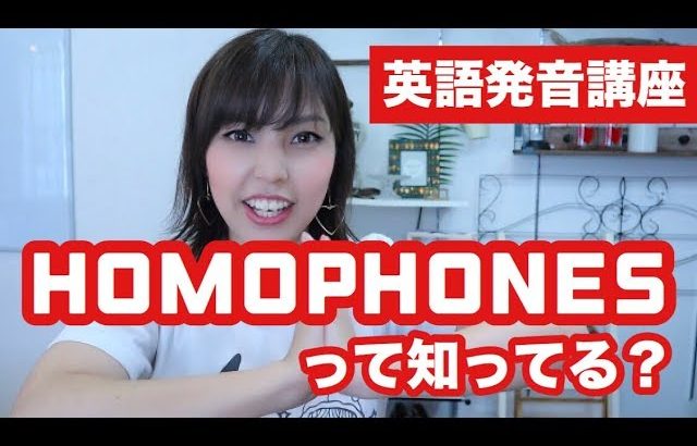 【英語発音】意外と知られていない、Homophonesって知ってる？