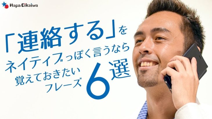 バリエーション豊富な「連絡する」の英語表現【#139】