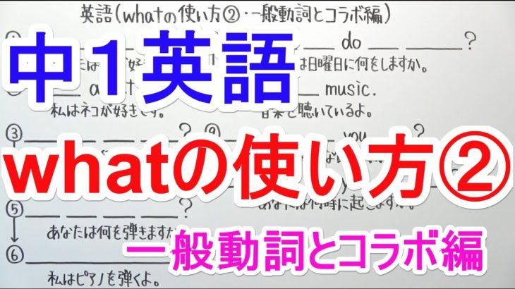 【英語】中1-18 whatの使い方②(一般動詞とコラボ編)