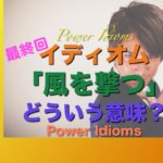 パワー イディオム 英語 慣用句 Power Idioms 20