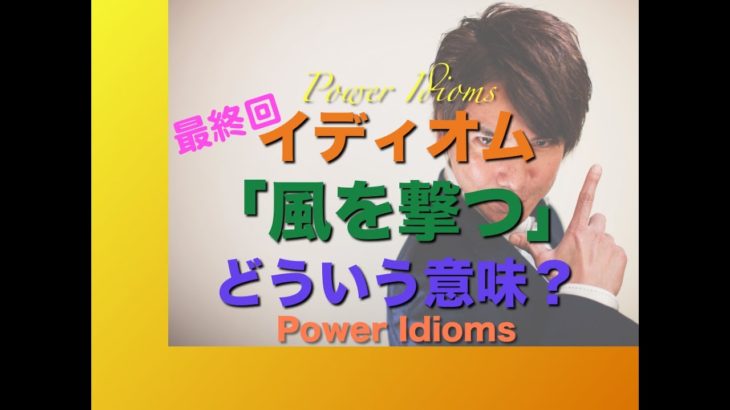パワー イディオム 英語 慣用句 Power Idioms 20