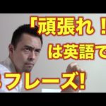 英語で「頑張ってね！」を「Do your best」と言っていませんか？【#33】