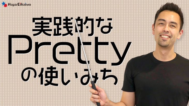 「Pretty」の様々な用法【#277】