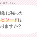 崇生さん 「印象に残ったエピソード」