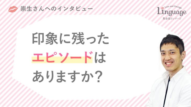 崇生さん 「印象に残ったエピソード」
