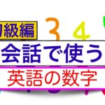 『英語の数字』会話で使う　初級上級編　＜わかりやすい説明を受けてから自分でフレーズを組み立てる授業＞