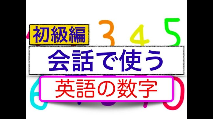 『英語の数字』会話で使う　初級上級編　＜わかりやすい説明を受けてから自分でフレーズを組み立てる授業＞