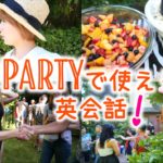 パーティーで誰かに話しかけてみよう！☆ // Party phrases!〔#440〕