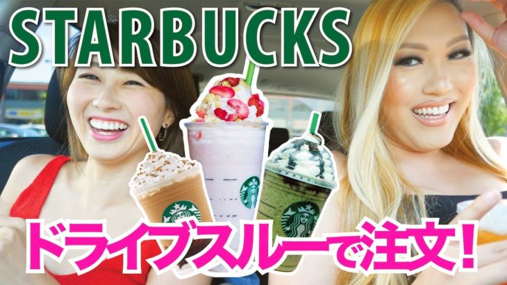 スタバのドライブスルー☆ 英語で注文！裏メニューを頼んでみた！〔#569〕