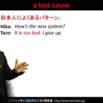 Bizmates無料英語学習 Words & Phrases Tip 143 “a lost cause”