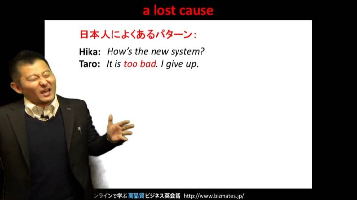 Bizmates無料英語学習 Words & Phrases Tip 143 “a lost cause”