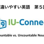【間違い やすい 英語 5】 数えられる 名詞 vs 数えられない 名詞 IU-Connect #005